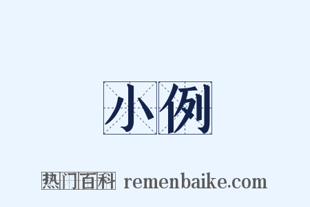 小例是什么意思的图片